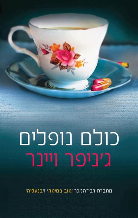 All Fall Down Jennifer Weiner Book In Hebrew Buy Online
