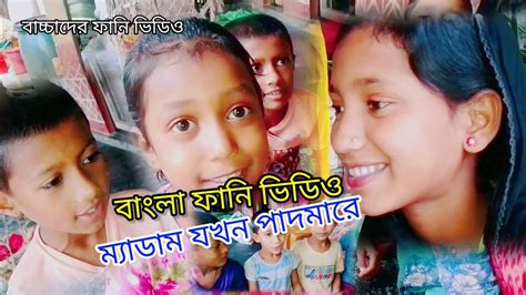 ম্যাডাম যখন পাদ মারেpalli Gram Tv Fun Bangla Comedy Natok বাচ্চাদের