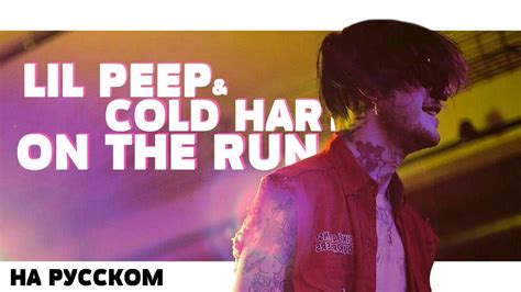 Lil Peep And Cold Hart On The Run НА РУССКОМ ПЕРЕВОД Rus Subs