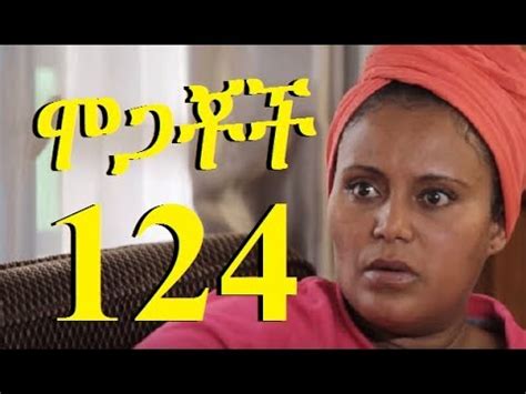 Mogachoch Part 124 ሞጋቾች ክፍል 124 New Ethiopian Drama YouTube