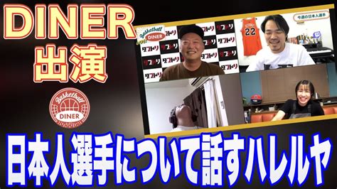 【nba】※basketball Diner出演※dinerにて渡邊雄太、八村塁、馬場雄大について話すハレルヤ Youtube