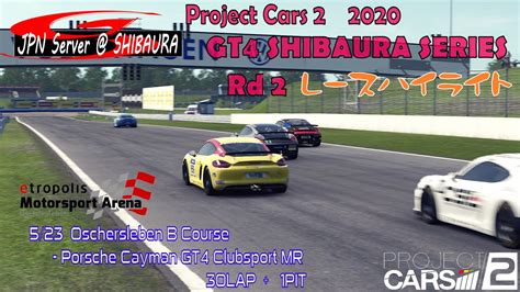 芝浦鯖 Project CARS2 2020 Rd17 GT4 SHIBAURA SERIES Rd 2 ハイライト YouTube