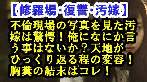 修羅場・復讐・汚嫁不倫現場の写真を見た汚嫁は驚愕！俺になにか言う事はないか？天地がひっくり返る程の変容！胸糞の結末はコレ！ ヤバいnews