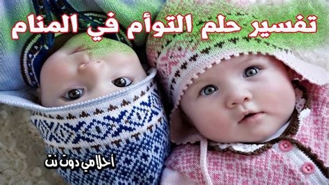 وأما عن رؤية اللحم البقري في المنام فترجع إلى طبيعة البقر، فهو غليظ وبطيء ولحمه يصعب هضمه؛ لذلك ويمكنكم معرفة المزيد عن رؤية حلم البقر من خلال هذا الفيديو مع الشيخ وسيم يوسف. حلم التوأم للمتزوجة والعزباء - تفسير ولادة وانجاب التوأم ...