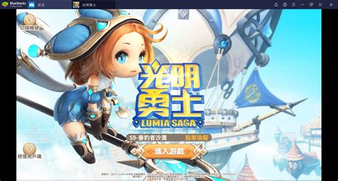 版块介绍：爱上一场认真的消遣~ 版主：嬉戏更健康 shield特工菲兹 克莱 timzha3 我库日天ad 莫斯科雨夜未晴 moneygreen23(实习) 怀斯曼拿了fmvp说(实习) 未来是6的(实习) 威金. 使用BlueStacks在PC上遊玩Q 版搞怪MMORPG《光明勇士》