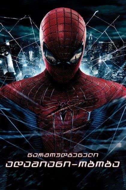 ადამიანი ობობა სახლისკენ გზა არ არის Spider Man No Way Home