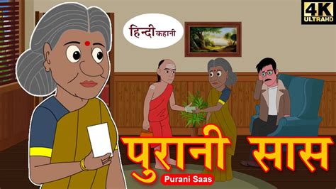 पुरानी सास Comedy Video Hindi Kahaniya Stories In Hindi Kahaniya New Kahani Kahani