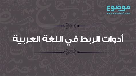 أدوات الربط في اللغة العربية فيديو Dailymotion