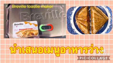 Maybe you would like to learn more about one of these? Breville toastie maker วันนี้นำเสนอเครื่องทำแซนด์วิชแบบก ...