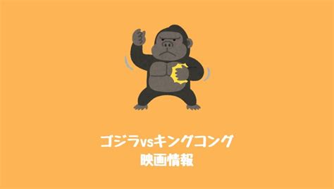 © 2021 warner brothers entertainment inc. 映画『ゴジラVSキングコング』あらすじキャスト日本公開日 ...