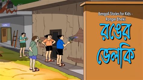Bengali Stories For Kids রঙের ভেলকি Bangla Cartoon Rupkothar