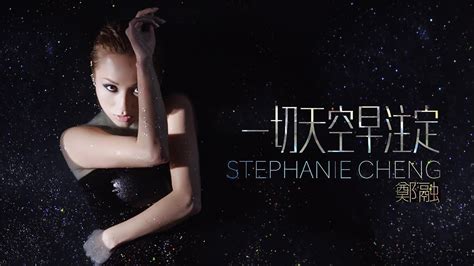 鄭融 Stephanie Cheng《一切天空早注定》official Music Video Youtube