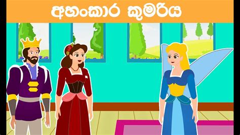 Sinhala Cartoon අහංකාර කුමරිය Lama Katha 2021 Funny Katun