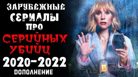 Зарубежные сериалы про маньяков и серийных убийц 2020 2022 YouTube