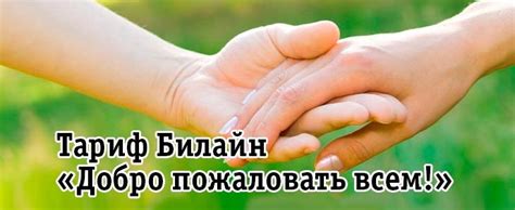 The beeline community is a private online community for our clients and partners. Тариф Билайн «ВсёМоё 2»: подробное описание, преимущества ...