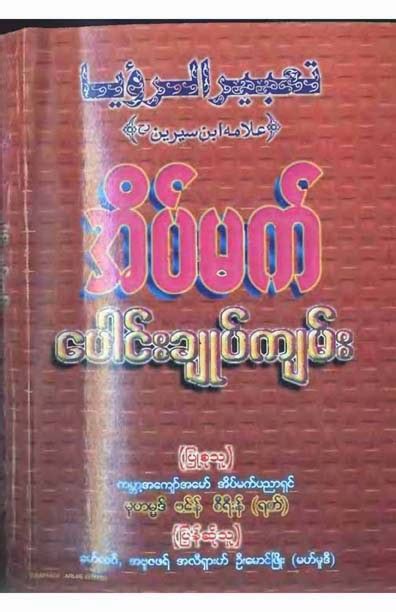 Book and manual free download. Myanmar Free Islamic Books: အိပ္မက္ေပါင္းခ်ဳပ္က်မ္း