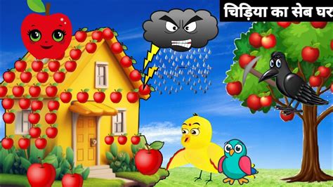 बारिश मे चिड़िया का सेब का घर। Tuni Chidiya Ka Ghar Achi Kahani Rano