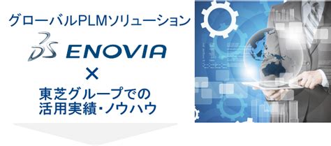 PLMソリューション ENOVIA｜トップ｜東芝デジタルソリューションズ