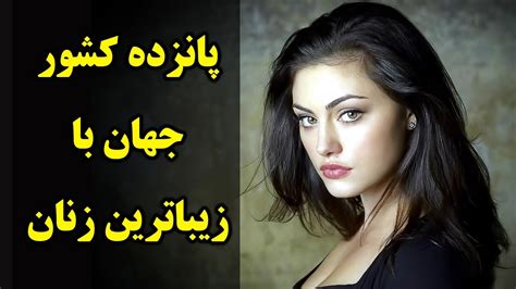 پانزده کشور جهان با زیباترین زنان زنان افغانستان زیباترین زنان دنیا کابل پلس Kabul Plus
