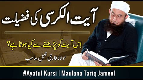 Ayat ul Kursi Ki Fazilat آیت الکرسی کی فضیلت Maulana Tariq Jameel Latest Bayan January