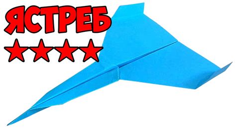 Как сделать самолет из бумаги который далеко и долго летает Ястреб