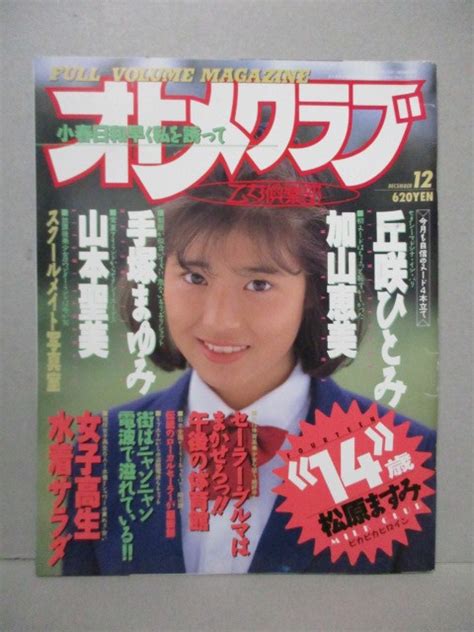 【オトメクラブ otome club 1989 12 vol 35 丘咲ひとみ 浅見唯 手塚まゆみ】の商品情報｜アダルトカテゴリ｜エロカテ