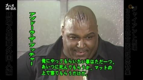 Abdullah The Butcher Hates Shohei Giant Baba All Japan Pro Wrestling