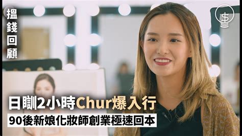 搵錢呢啲嘢｜日瞓2小時chur爆入行 90後新娘化妝師創業極速回本 youtube