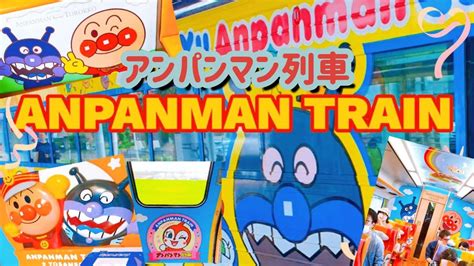 [japan] anpanman jr train shikoku アンパンマン列車 四国 youtube