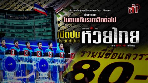 ตอน เปิดปมประวัติศาสตร์หวยไทย : PPTVHD36