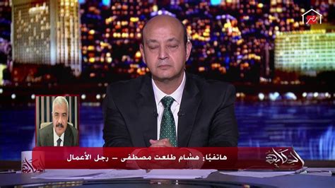 Maybe you would like to learn more about one of these? ‫الحكاية - رجل الأعمال هشام طلعت مصطفى يرد على الجدل الخاص ...