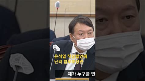 윤석열 작심발언에 난리 법무부장관 YouTube