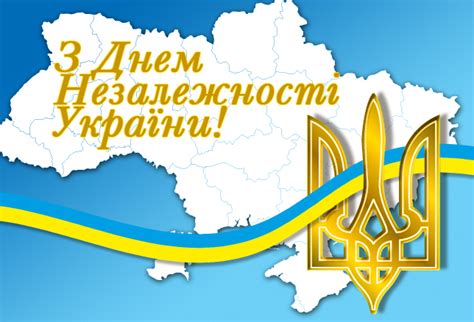 Загадкова дорога історії…: 24 серпня - День Незалежності України
