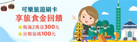 名站推薦 tips：2021年6月8日 更新失效連結 total 13 ». 永豐銀行~刷永豐信用卡，滿額贈好禮!- colatour 可樂旅遊