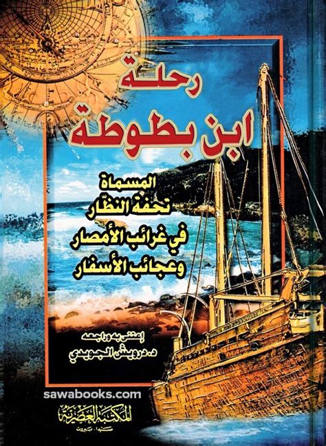 Travels Of Ibn Battuta رحلة ابن بطوطة