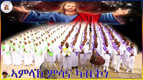 ኣምላኽ ምሳና ካብ ኮነ New Eritrean Orthodox Tewahdo Mezmur 2020 Youtube