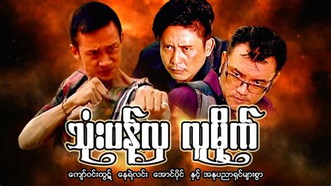 Myanmar Movie သုံးပန်လှလူမိုက် နေရဲလင်း ကျော်ဝင်းထွဋ့် အောင်ပိုင