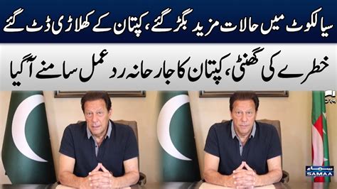 Breaking News Sialkot Waqiya Par Pti Chairman Imran Khan Ka Izhar E