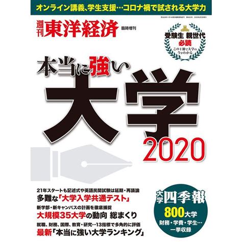 週刊東洋経済 臨時増刊 本当に強い大学2020雑誌 20230626121716 00665usryry 通販 Yahooショッピング