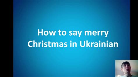 How To Say Merry Christmas In Ukrainian Youtube