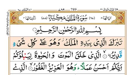 Learn To Read 067 Surah Al Mulk Complete Word By Word Al Mulk Surah