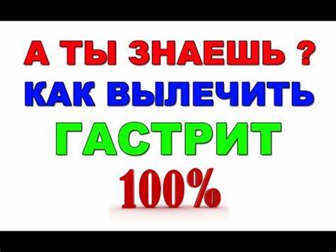 Гастрит желудка. Лечение гастрита народными средствами. - YouTube Картинка - Гастрит желудка. Лечение гастрита народными средствами. - YouTube