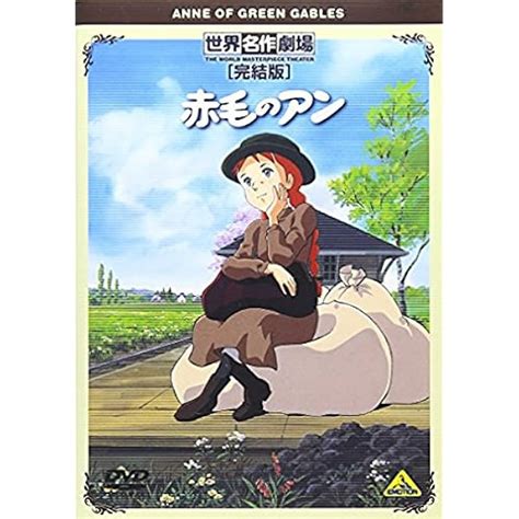 国内正規総代理店アイテム 赤毛のアン 〜anne Of Green Gables〜 Dvd 1〜12巻