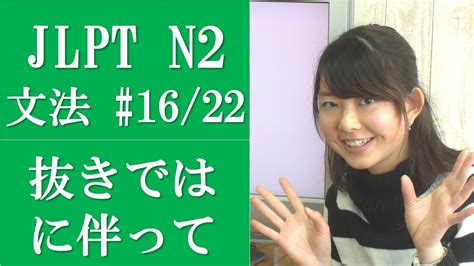 Learn japanese for free online. Japanese language lessons! JLPT N2 Grammar (16/22 ...