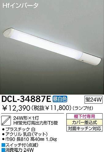 DAIKO ダイコー 大光電機 Hf蛍光灯キッチンライト DCL 34887E 商品紹介 照明器具の通信販売インテリア照明の通販