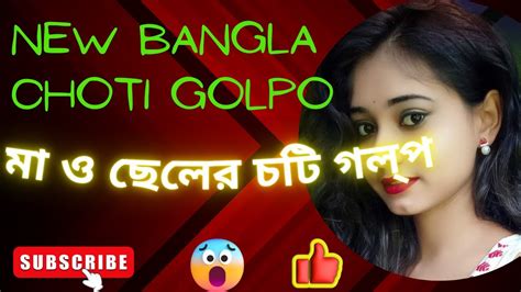 Bangla Choti Golpo মা ও ছেলের চটি গল্প New Bengali Choti Golpo