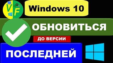 Обновление Windows 10 до последней версии скачать последнюю версию