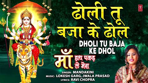 New Bhakti Songs Videos Bhajan 2020 Hindi Song ‘dholi Tu Baja Ke Dhol Sung By Mandakini