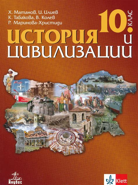 Учебник по История и цивилизации за 10. клас - Анубис - store.bg