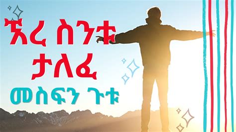 Mesfin Gutu ኧረ ስንቱ ታለፈ Ere Sintu Talefe New Ethiopian Amharic